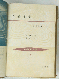 生物学史　科学史大系　