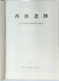 西原遺跡