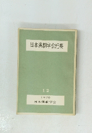 日本演劇学会紀要　12