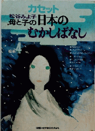 母と子の日本のむかしばなし　絵本　4