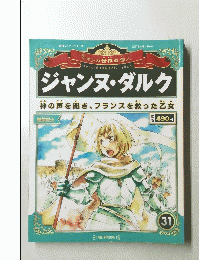 ジャンヌ・ダルク　神の声を聞き、フランスを救った乙女　31