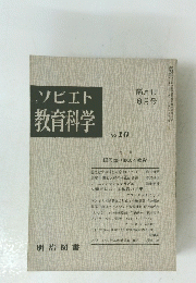 ソビエト教育科学　NO.10