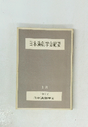 日本演劇学会紀要　1972 日本演劇学会　13