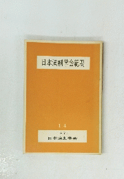 日本演劇学会紀要　14 1973 日本演劇学会