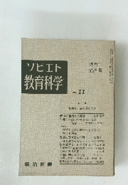 ソビエト教育科学　No.11　10月号