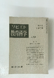 ソビエト教育科学　No. 12 隔月刊 12月号