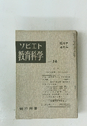ソビエト 教育科学　NO.14　隔月刊 4月号
