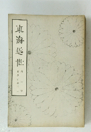 東海近世　第2号