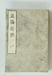 東海近世 4
