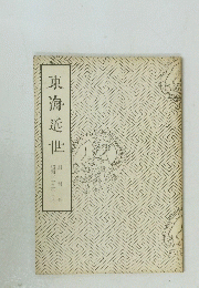 東海近世　創刊号