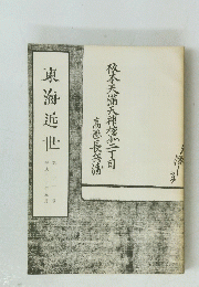 東海近世 11