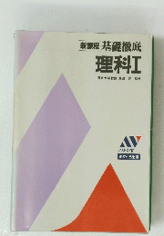 新課程基礎徹底理科Ⅰ東京大学教授渡辺啓監修