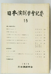 日本演劇學會紀要　15