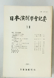 日本演劇學會紀要　18