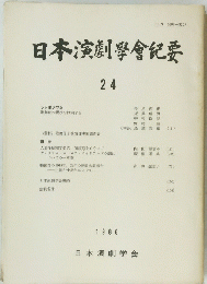 日本演劇學舎紀要　24