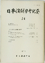 日本演劇學舎紀要　24