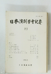 日本演劇學會紀要　27