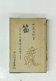 笛 : その芸術と科学