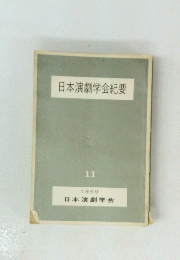 日本演劇学会紀要　11