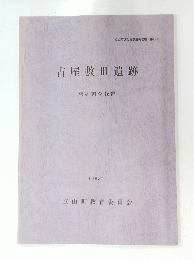 古屋敷Ⅲ遺跡　1993年 立山町教育委員会