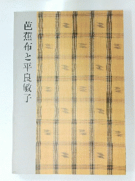 芭蕉布と平良敏子
