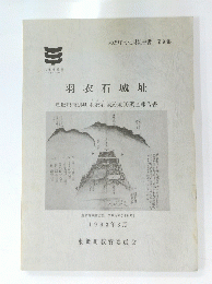 羽衣石城址　1993年3月　東郷町教育委員会