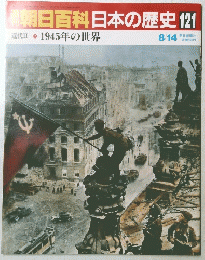 朝日百科　日本の歴史 121