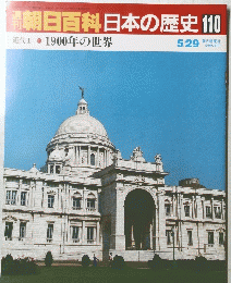 朝日百科日本の歴史　110　近代Ⅰ 11　1900年の世界