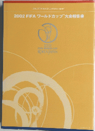2002 FIFA ワールドカップ大会報告書