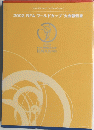 2002 FIFA ワールドカップ大会報告書