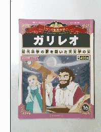 ガリレオ　近代科学の扉を開いた天文学の父　16