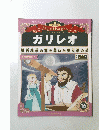 ガリレオ　近代科学の扉を開いた天文学の父　16