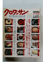 クロワッサン 11/25　特大号