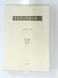先史考古学論文集(二）