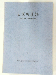 三栄町遺跡