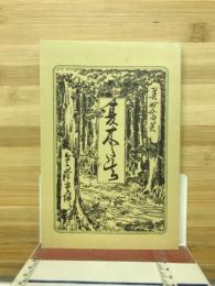 特選名著復刻全集近代文学館　夏木立