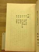 特選名著復刻全集近代文学館　夏木立