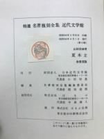 特選名著復刻全集近代文学館　夏木立