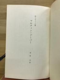 マルティン・ブーバー