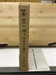 荼毘の烟り : 殉国の士を悼みて