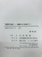 荼毘の烟り : 殉国の士を悼みて