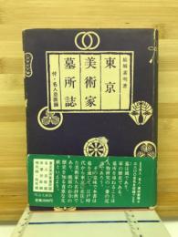 東京美術家墓所誌 : 付・名人忌辰録