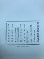 東京美術家墓所誌 : 付・名人忌辰録