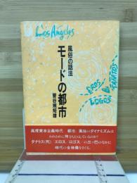 モードの都市 : 風俗の話法