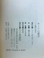 モードの都市 : 風俗の話法