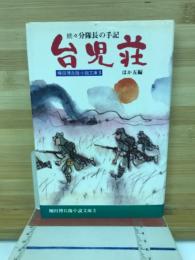 台児荘 : ほか五編