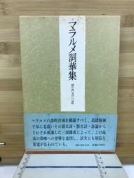 マラルメ詞華集