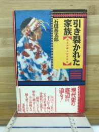 引き裂かれた家族 : ある沖縄人の庶民史