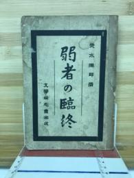 弱者の臨終