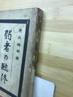 弱者の臨終